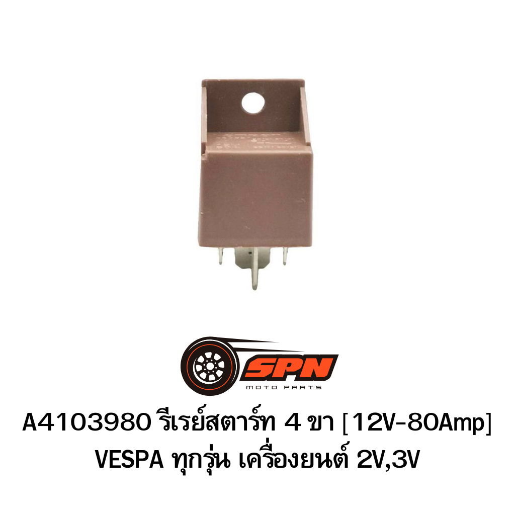 A4103980 รีเรย์สตาร์ท 4 ขา [12V-80Amp] VESPA ทุกรุ่น