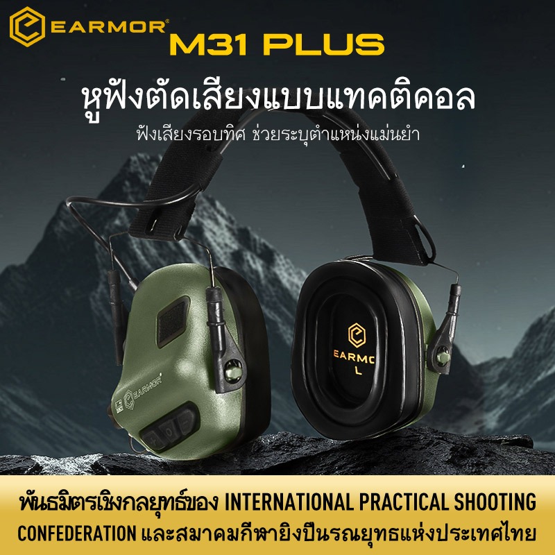 【พันธมิตรเชิงกลยุทธ์ของ IPSC】EARMOR M31 Plus หูฟังยุทธวิธีอิเล็กทรอนิกส์สำหรับป้องกันการได้ยินและตัดเสียงรบกว