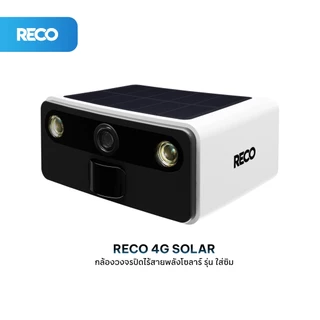 RECO 4G SOLAR กล้องวงจรปิดไร้สาย ใช้พร้อมชาร์จ แผงโซลาร์เซลล์ในตัว ความคมชัดสูง แบตเตอรี่อึด