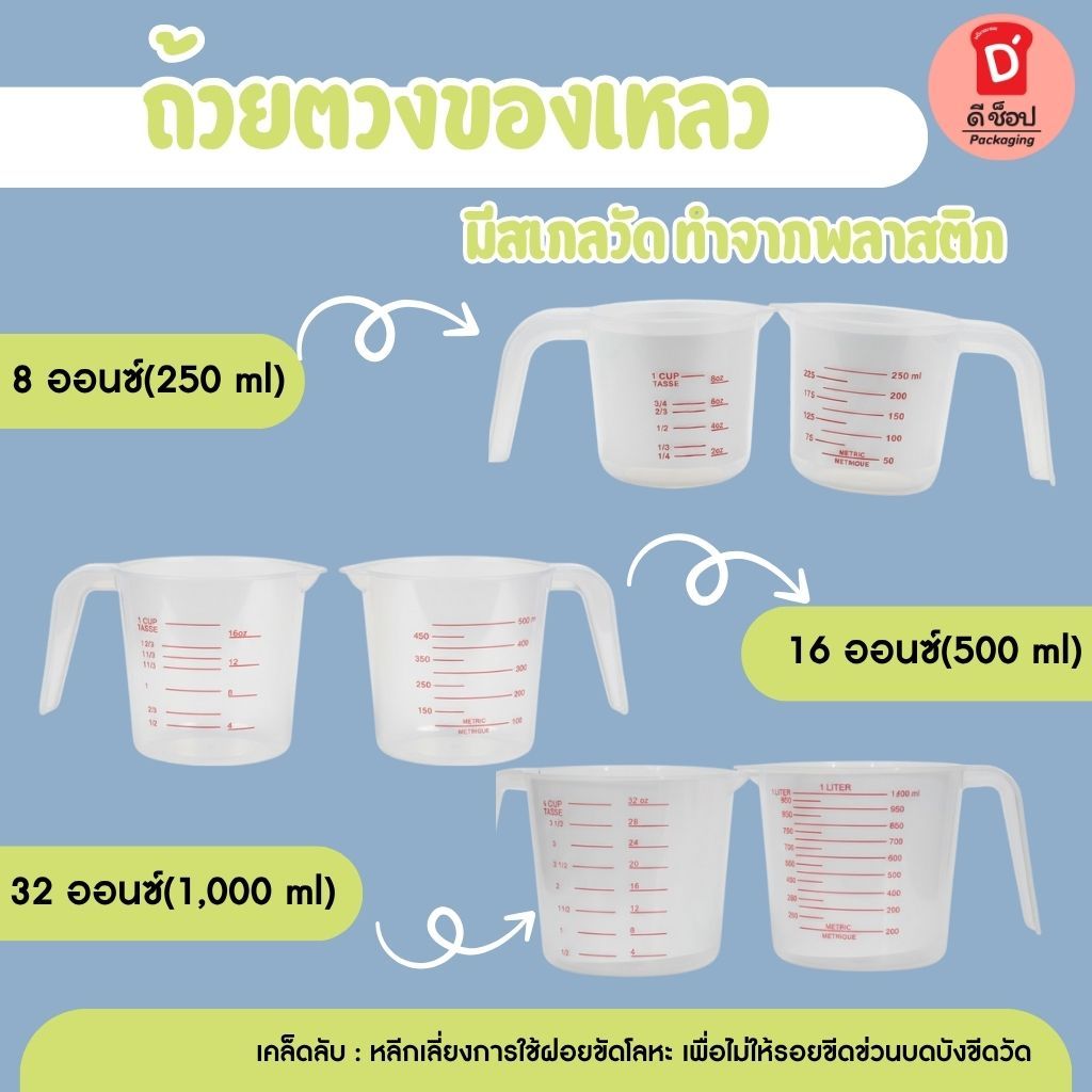 ถ้วยตวงของเหลว มีสเกลวัด ทำจากพลาสติก เลือกซื้อได้ 250/500/1000 ml. Measuring Cup(32 ออนซ์)