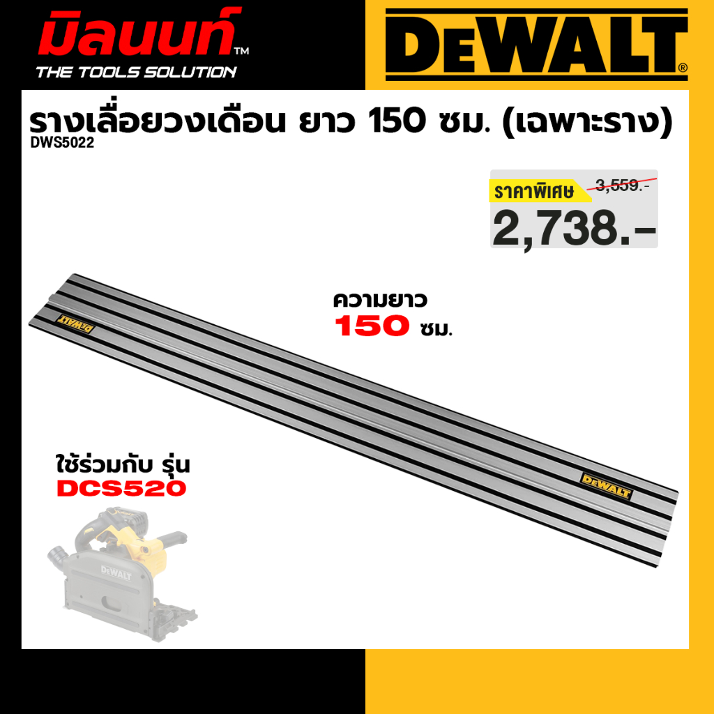 DEWALT รุ่น DWS5022 รางเลื่อยวงเดือนไร้สาย Track Saw ยาว 150 ซม. (เฉพาะราง)
