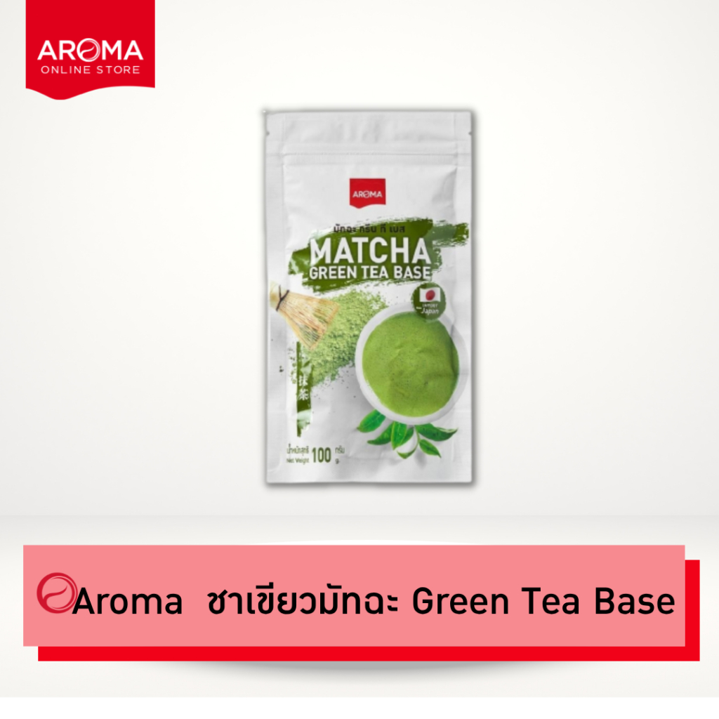 Aroma ชาเขียว มัทฉะ Matcha Green Tea Base มัทฉะกรีนทีเบส (100 กรัม/1ซอง)