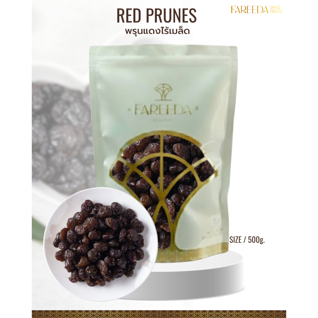 พรุนแดงไร้เมล็ด Fareeda เนื้อแห้งหนึบๆได้เคี้ยว รสเปรี้ยวอมหวานนิดๆ