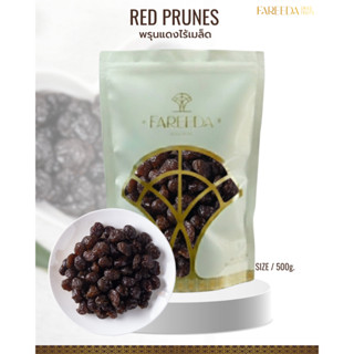 พรุนแดงไร้เมล็ด Fareeda เนื้อแห้งหนึบๆได้เคี้ยว รสเปรี้ยวอมห…