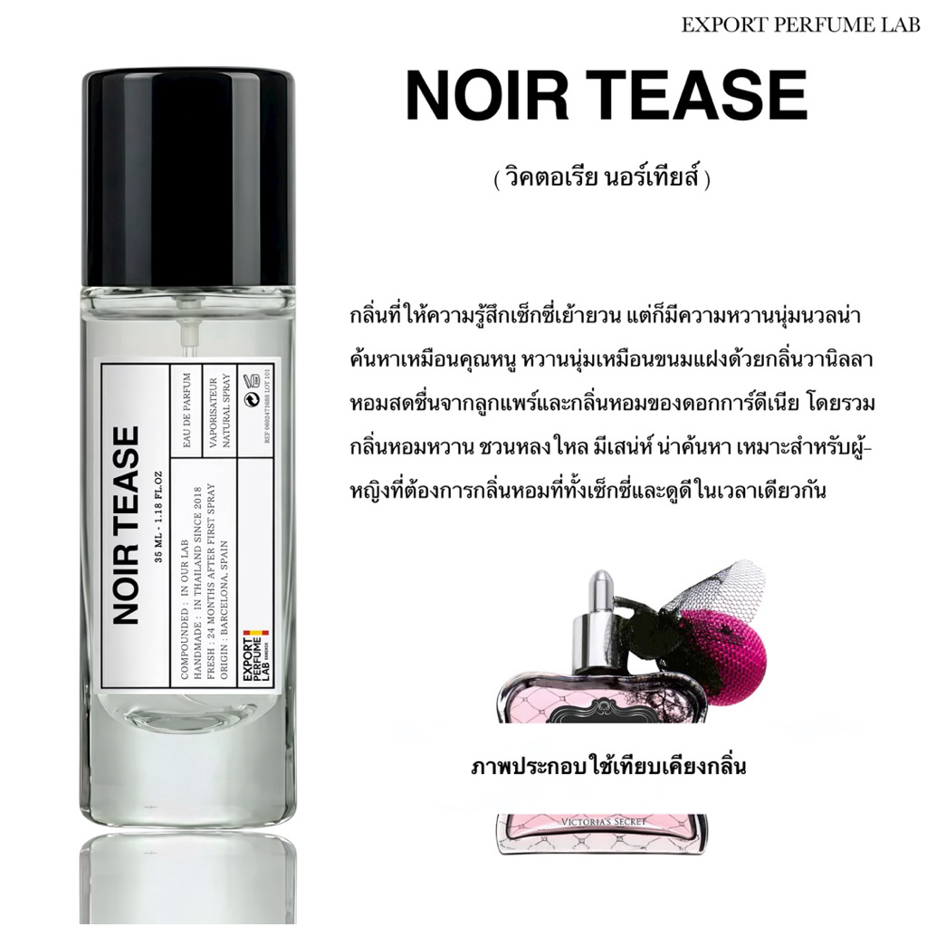 น้ำหอม Export Perfume Lab นำเข้าจากยุโรป กลิ่น Victoria Noir Tease
