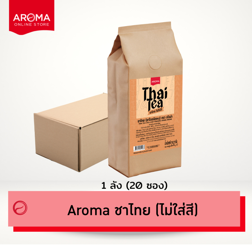 Aroma (ยกลัง) ชาไทย ไม่ใส่สี (250กรัม/ซอง)