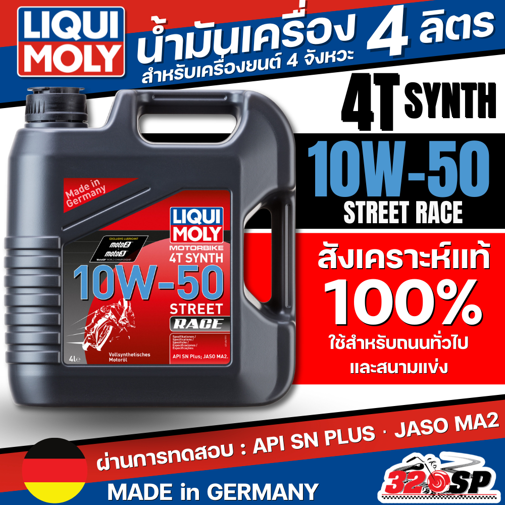 น้ำมันเครื่อง LIQUI MOLY 10W-50 STREET RACE  ขนาด 4 ลิตร ของแท้ ส่งไว!! 320SP