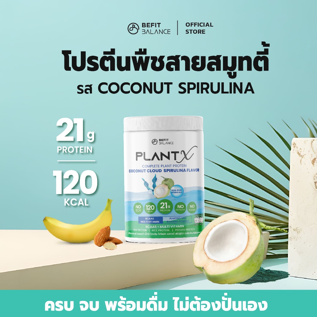 BEFITBALANCE PLANT X COCONUT CLOUD SPIRULINA  500 g โปรตีนพืช No Soy