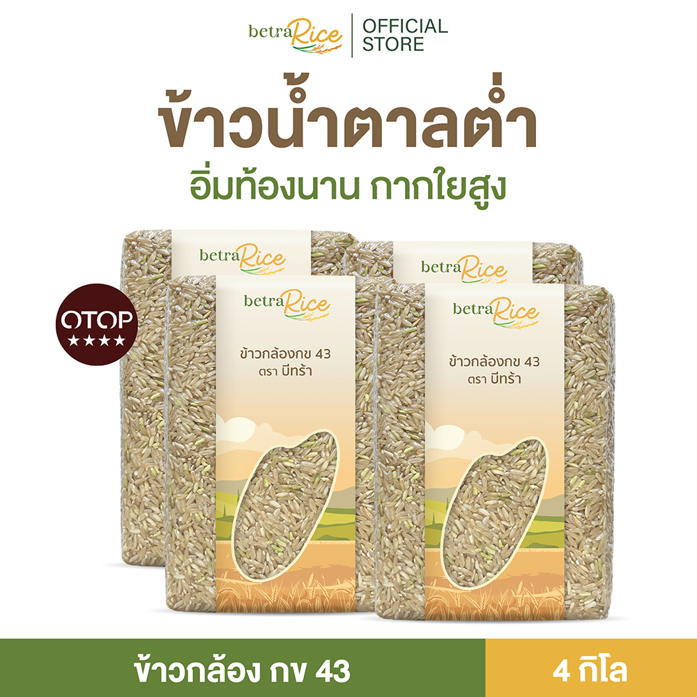 ข้าวกล้องกข43 (4 กก.) น้ำตาลต่ำ ปลอดสาร ข้าวเพื่อสุขภาพ คัดพรีเมี่ยมจากเกษตรกรโดยตรง แบรนด์บีทร้า