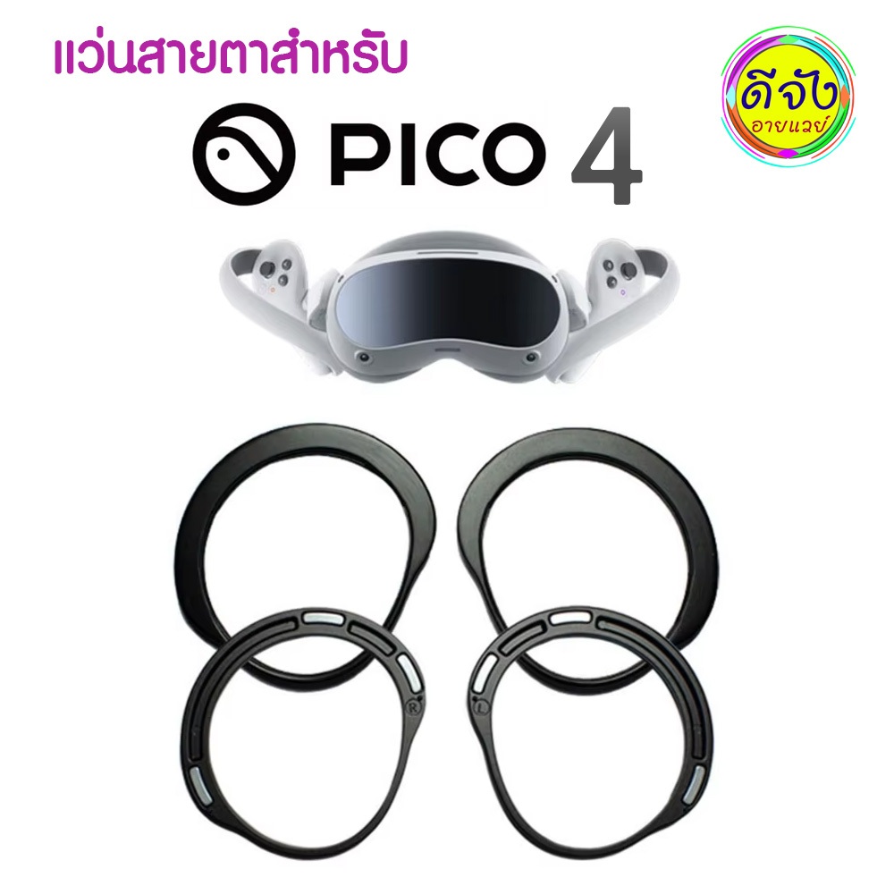 เลนส์สายตาสำหรับ PICO4 มีหน้าร้านให้ตรวจตา มีเลนส์คุณภาพสูงให้เลือกทุกยี่ห้อ จัดส่งเร็วใน 24 ชม.