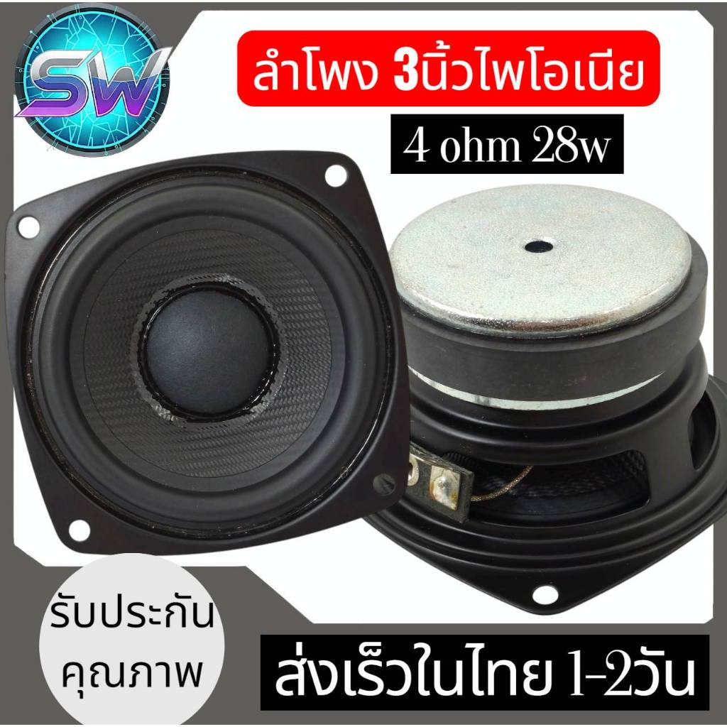 ลำโพง3นิ้วไพโอเนีย4ohm28w(1ดอก)