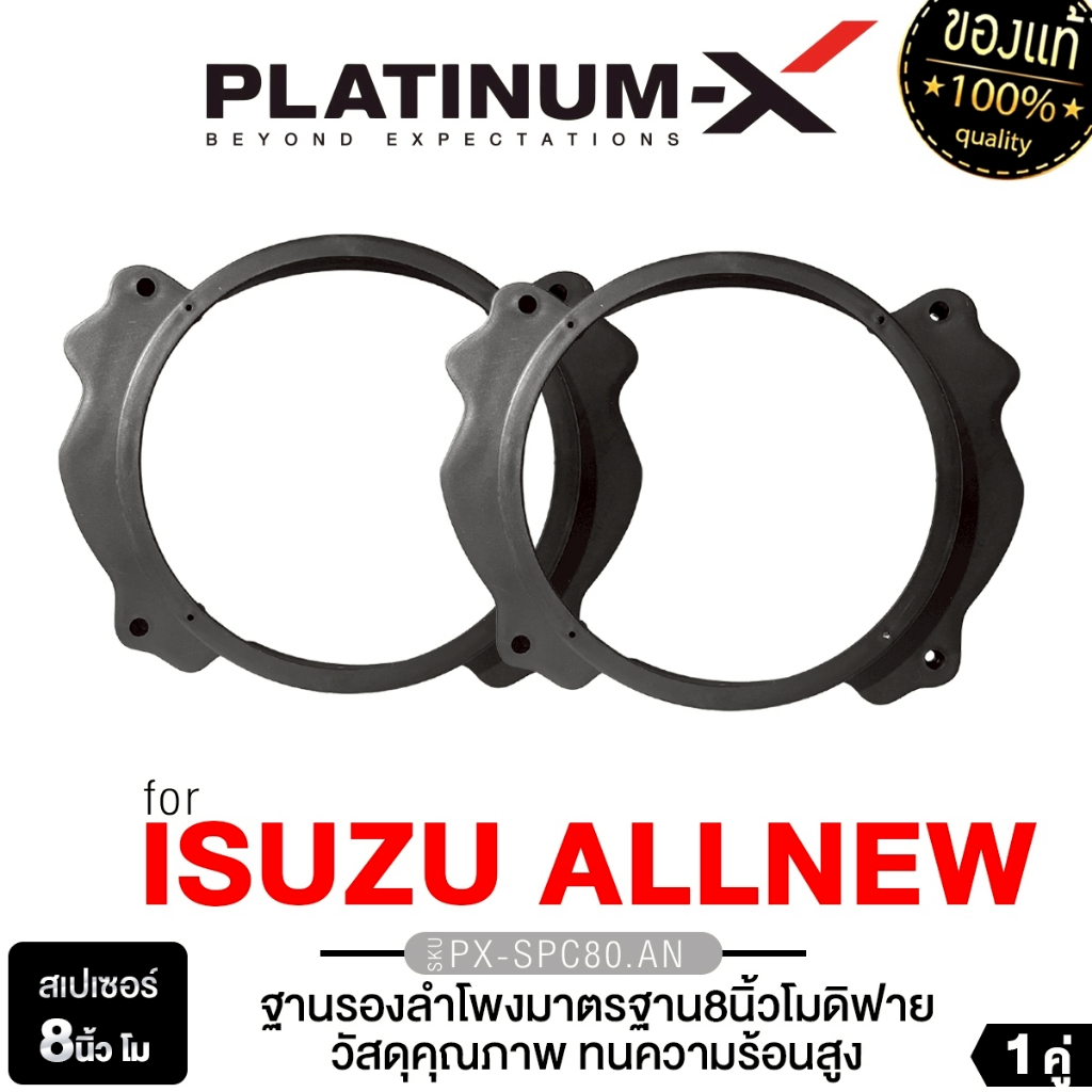 PLATINUM-X สเปเซอร์ ฐานรองลำโพง 6.5นิ้ ฐานรอง ISUZU ALLNEW D-MAX 8” MO PX-SPC80.AN วัสดุคุณภาพ