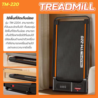 BG ลู่วิ่งไฟฟ้า Walking Pad รุ่น TM-220 พับเก็บได้ มีราวจับ/ไม่มีราวจับ รองรับน้ำหนักได้ถึง 100 KG.
