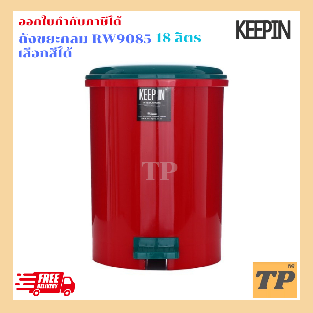 ถังขยะเท้าเหยียบ 18 ลิตร ทรงกลม keepin RW9085