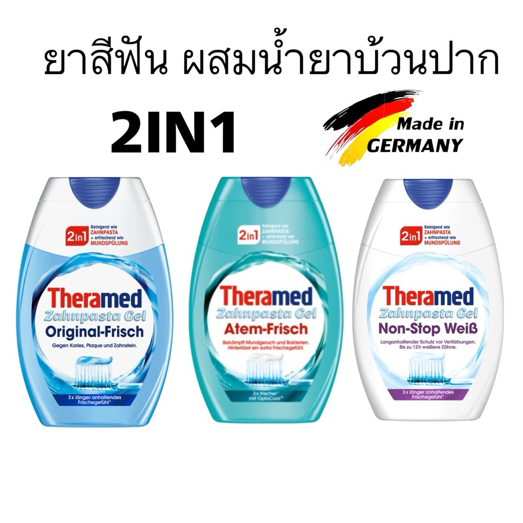 ยาสีฟันเจลผสมน้ำยาบ้วนปาก Theramed 2in1 Liquid 75ml มี 2 สูตร จากเยอรมัน