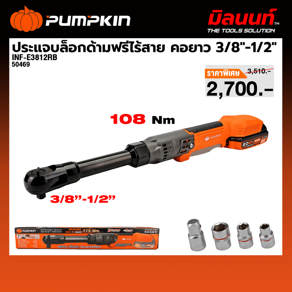 PUMPKIN รุ่น INF-E3812RB ประแจบล็อกไฟฟ้าด้ามฟรีไร้สายคอยาว 3/8″-1/2″ 20V.ไร้แปรงถ่าน (เครื่องเปล่า) 50469