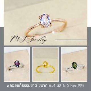 แหวนพลอยแท้ธรรมชาติ ทรงไข่ขนาด 6×4 มิล เงินแท้ 925 แหวนเม็ดเ…