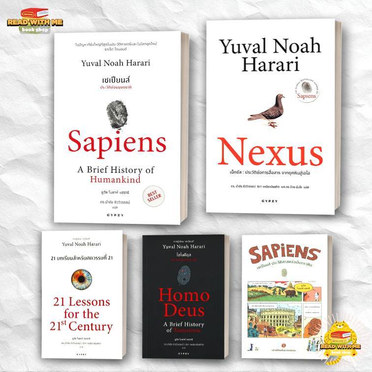 หนังสือ  เซเปียนส์ ประวัติย่อมนุษยชาติ ผู้เขียน: ยูวัล โนอาห์ แฮรารี สนพ. ยิปซี/Gypzy