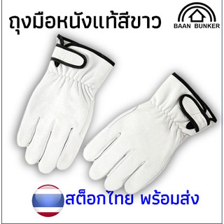 ถุงมืออาร์กอน หนังแท้ ใช้ทำงานช่าง ใช้ป้องกันทั่วไป งานช่างงานเชื่อมเหล็กกันความร้อน หนังแท้สีขาวWHT