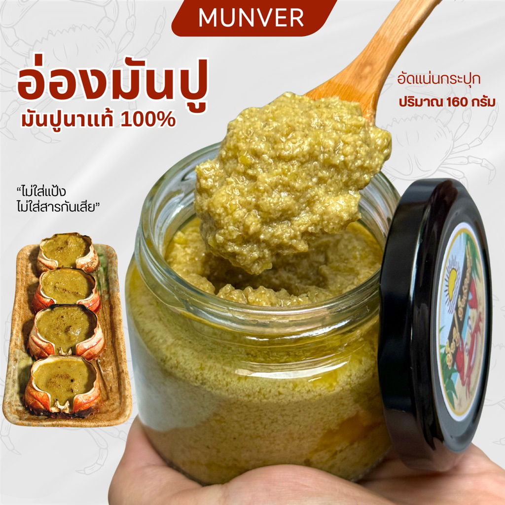 อ่องมันปู มันปูนาแท้ ปูอ่องเคี่ยวหอมๆ รสชาติต้นตำหรับ มีหลายขนาด | MUNVER