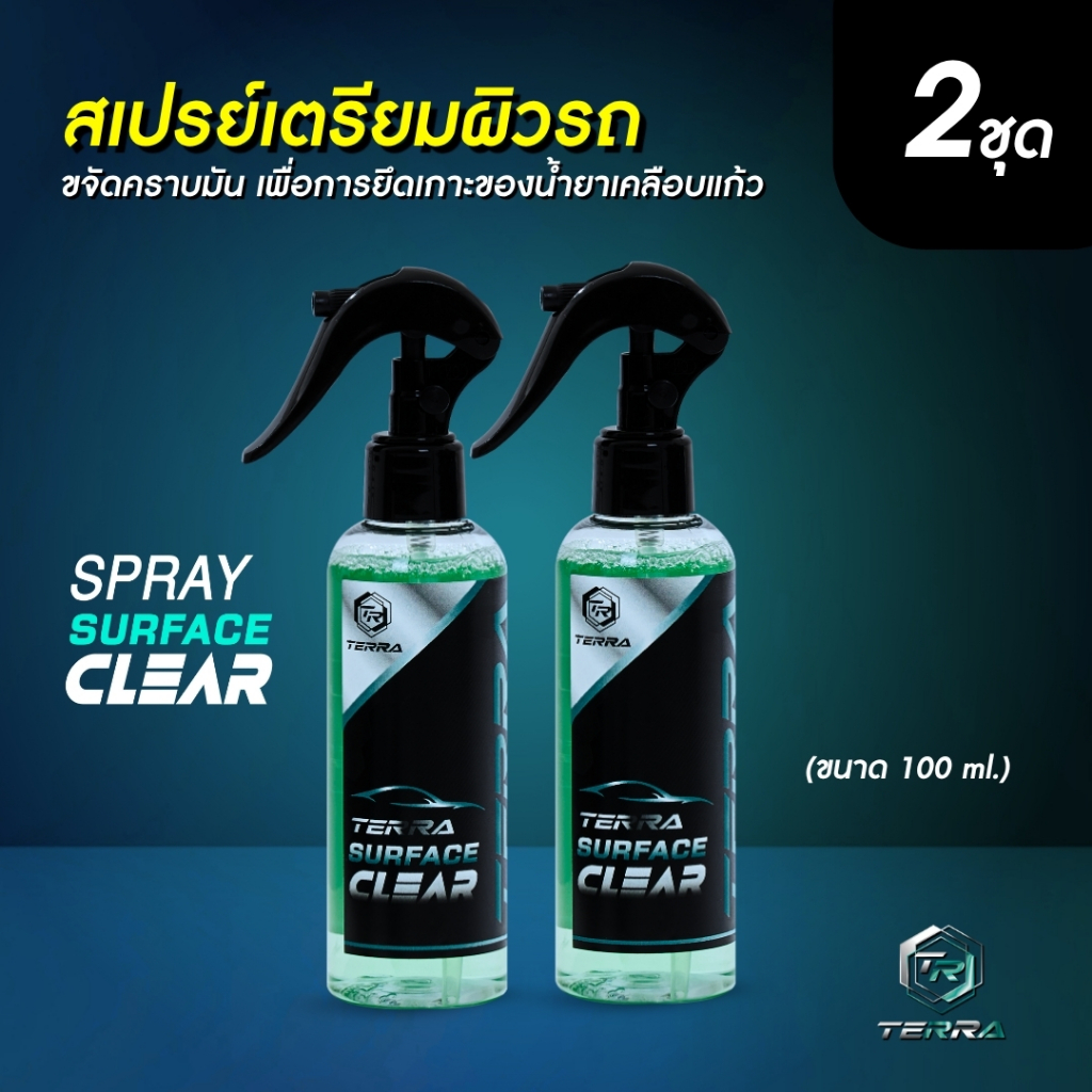 พร้อมส่ง!! Terra Surface Clear สเปรย์เตรียมผิวรถยนต์สำหรับเคลือบแก้ว 2 ขวด มีบริการเก็บเงินปลายทาง