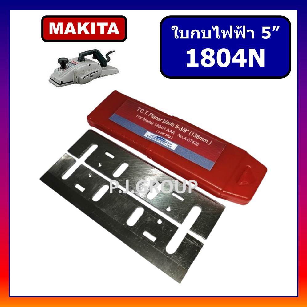 🔥ใบกบคาร์ไบด์ 5" 1804N For MAKITA ใบกบ 5" ใบกบ 5 นิ้ว 1804N ใบกบ 1804N ใบกบไฟฟ้า 5" 1804N มากีต้า