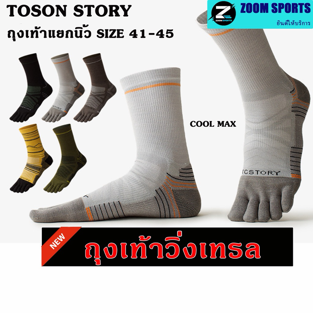 A02 TOSON ถุงเท้าห้านิ้วสำหรับผู้ชาย วิ่งเทรล เดินป่า ระบายเหงื่อ ทรงสูง  สำหรับการวิ่ง SIZE41-45