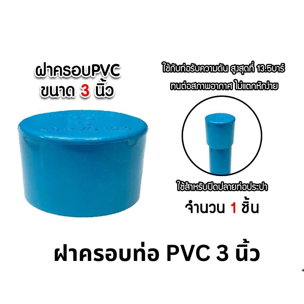ฝาครอบท่อ PVC สีฟ้า 3 นิ้ว ใช้เป็นอุปกรณ์ท่อประปาได้ เป็นตัวอุดท่อ หรือฝาปิดท่อพีวีซี มาตรฐานดี ได้คุณภาพ