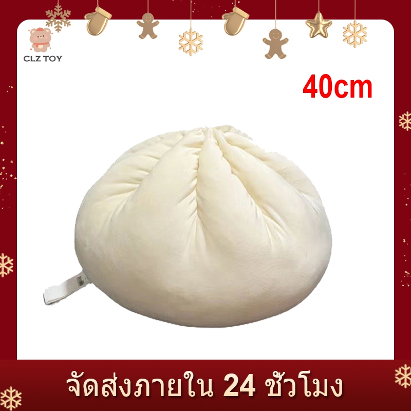 CLZ🔥พร้อมส่ง🔥หมอนซาลาเปาเนื้อ ตุ๊กตา หมอนโซฟา หมอนห้องนอน ของขวัญวันเกิด 40cm
