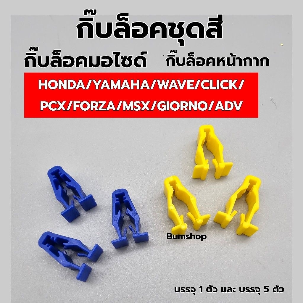 กิ๊บล็อคชุดสี กิ๊บล็อคหน้ากาก  HONDA YAMAYA WAVE CLICK PCXสำหรับรถมอไซค์