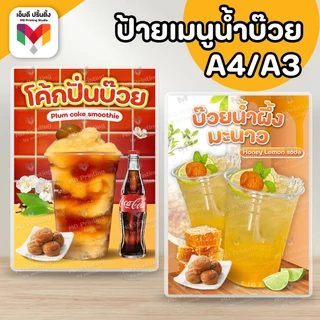 🔥ป้ายน้ำบ๊วย บ๊วยปั่นโค้ก 🌸🍑 ขนาด A4/A3⚡️เคลือบใสกันน้ำอย่างดี