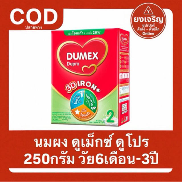 นมผง ดูเม็กซ์ ดูโปร สูตร2 250กรัม วัย6เดือน - 3ปี Dumex Dupro