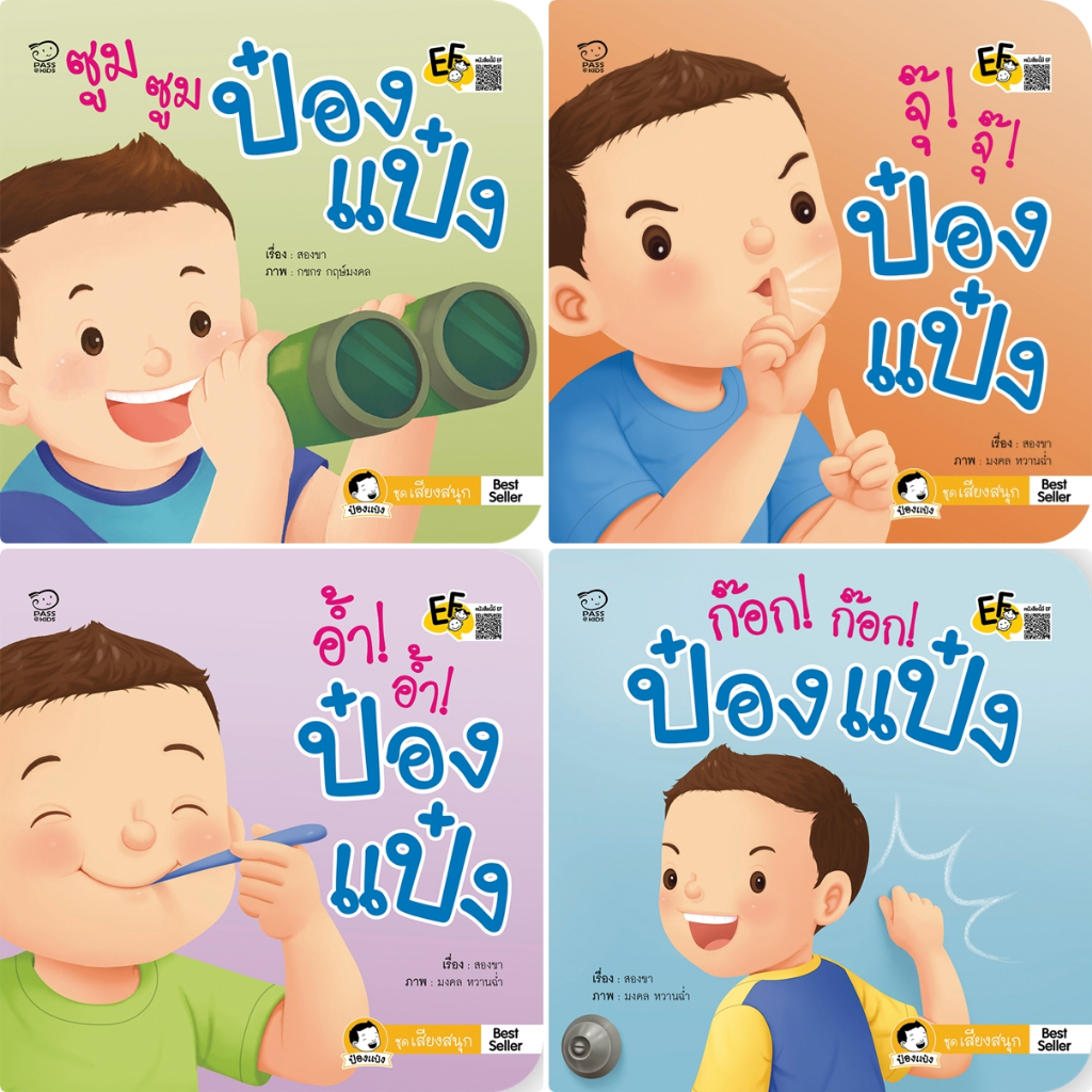 นิทานป๋องแป๋ง ชุดเสียงสนุก เป็นนิทานภาพคำกลอน พัฒนาทักษะสมอง EF ผ่านเสียงสนุกในชีวิตประจำวัน นิทานเสริมพัฒนาการ นิทานก่อ