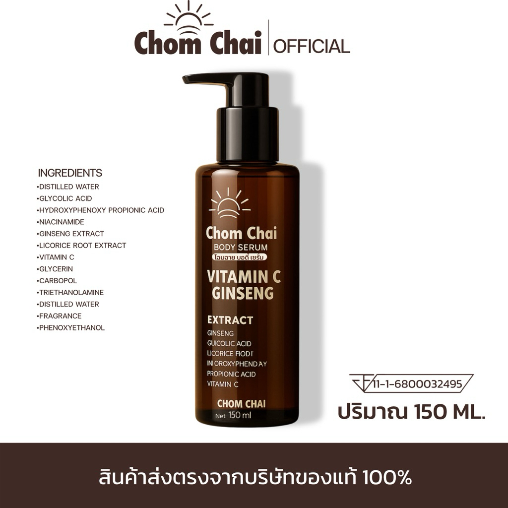 ChomChai โฉมฉายหัวเชื้อโสมดำ ขนาด 150 ml