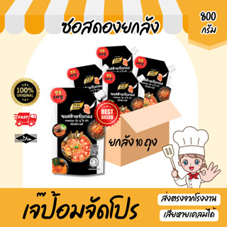 ซอสดอง สไตล์เกาหลี 800 กรัม ซอสดอง มีฮาลาล ปูดอง กุ้งดอง แซล…