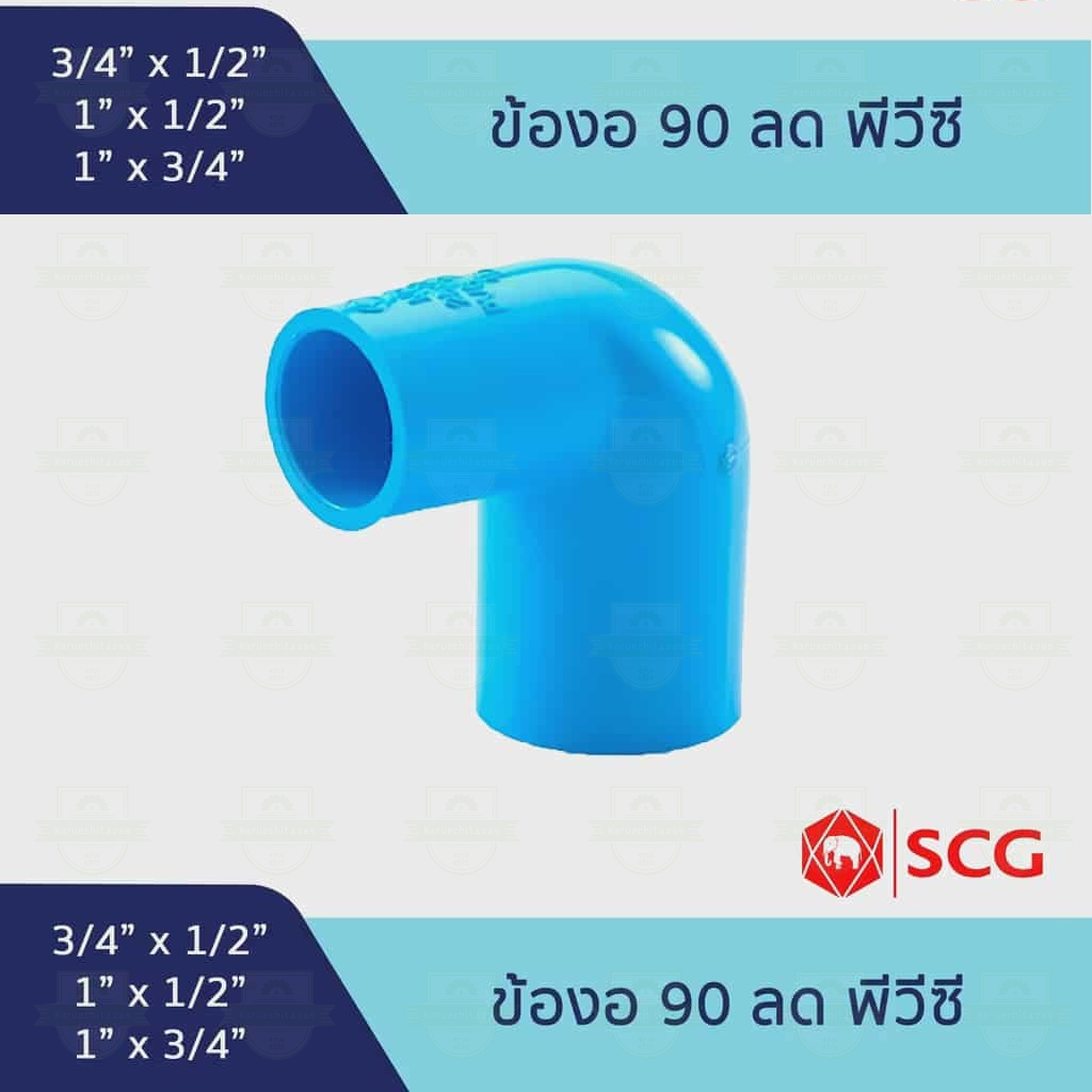 ข้องอลด งอฉากลด ข้อลด 90 องศา 1 นิ้ว ลง 1/2(4 หุน) , 3/4 (6 หุน) พีวีซี PVC SCG ตราช้าง