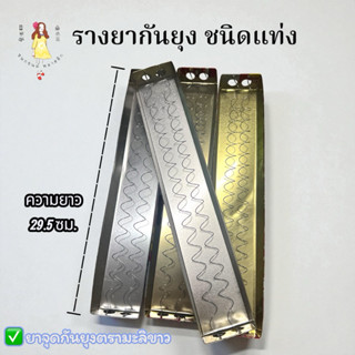 (1อัน) รางใส่ยากันยุงชนิดแท่ง กล่องใส่ยากันยุงชนิดแท่ง