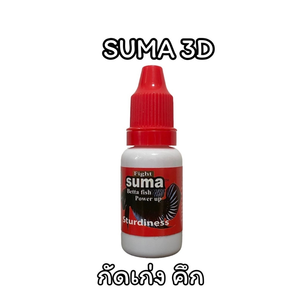SUMA Fight 3D สำหรับปลากัดเก่ง และ ปลากัดประกวด (ฝาแดง) 12 ml.