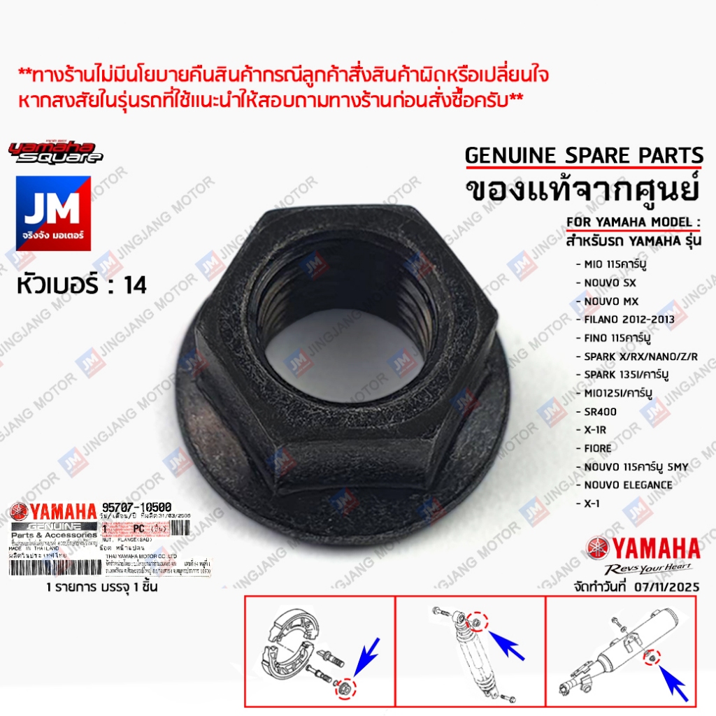 957071050000 น็อตยึดโช้คหลังตัวบน, น๊อตยึดท่อไอเสียตัวบน, น็อตสลักผ้าเบรคหลัง เเท้ศูนย์YAMAHA MIO, NOUVO, FINO, SPARK