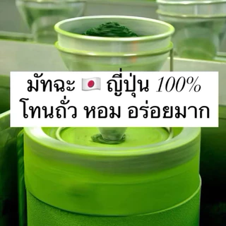 Fukuo / Single Cultivar มัทฉะ สายพันธุ์เดี่ยว โทนถั่ว จากญี่ปุ่น Yame Matcha Ceremonial Grade