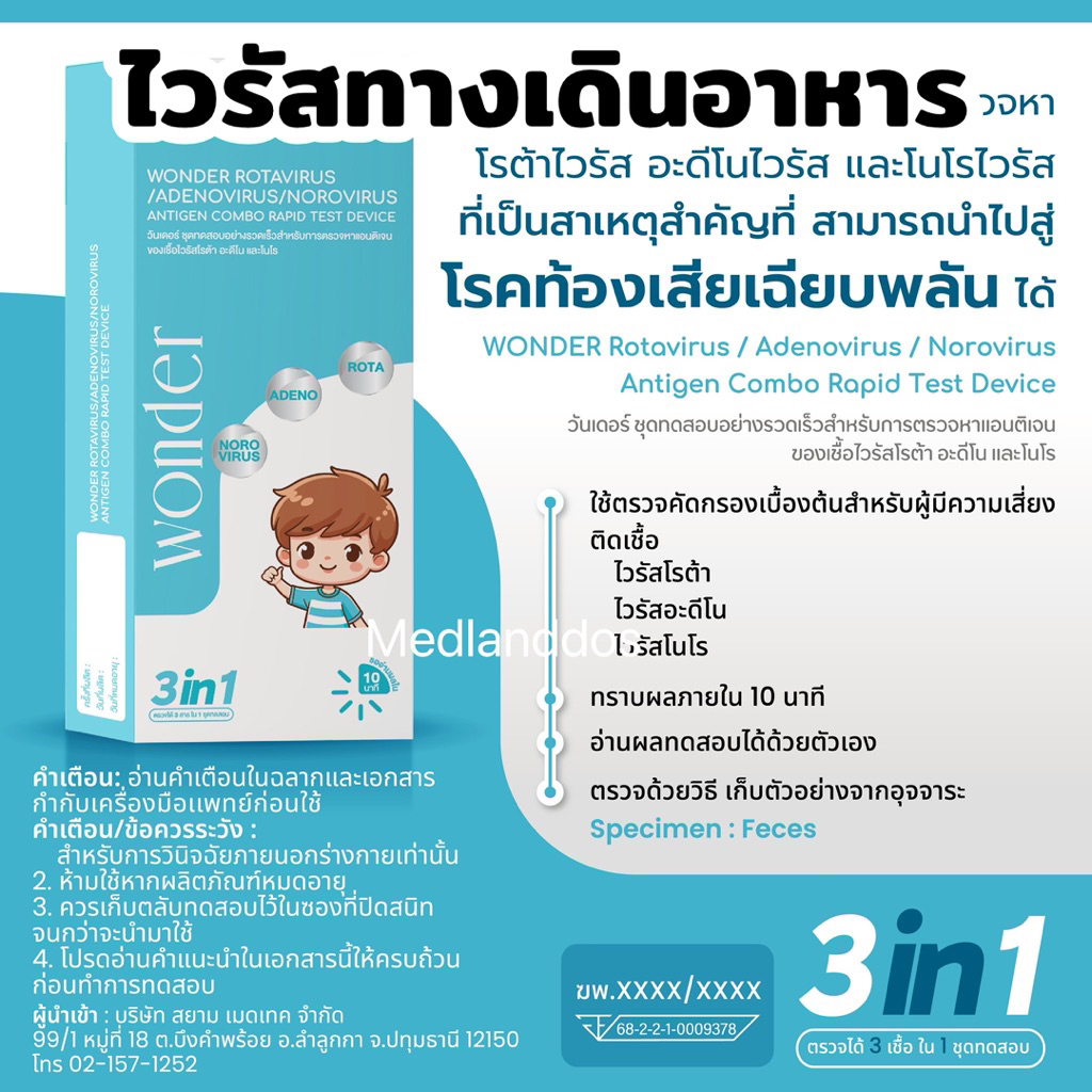 ดตรวจท้องเสียไวรัส 3in1 Wonder | ตรวจโรต้า อะดีโน โนโร | รู้ผลใน 10 นาที | ใช้ง่าย ปลอดภัย มีคู่มือไทย
