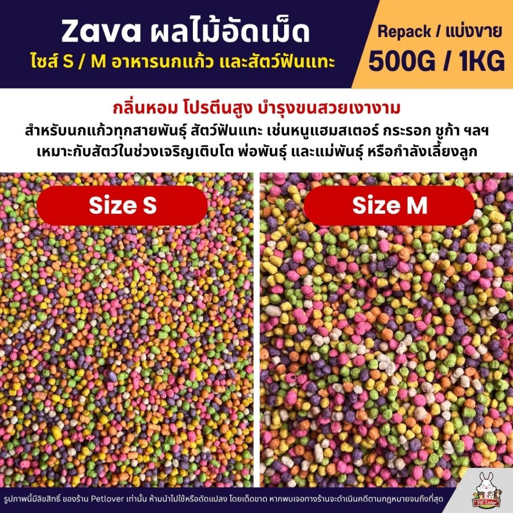 Zava Fruity Power ผลไม้อัดเม็ด อาหารนกนกแก้วทุกสายพันธุ์ (แบ่งขาย 250G / 500G)