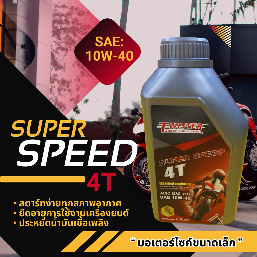 Twister Super Speed 4T (10w-40) สำหรับ มอเตอร์ไซค์ 4 จังหวะ ขนาดเล็ก