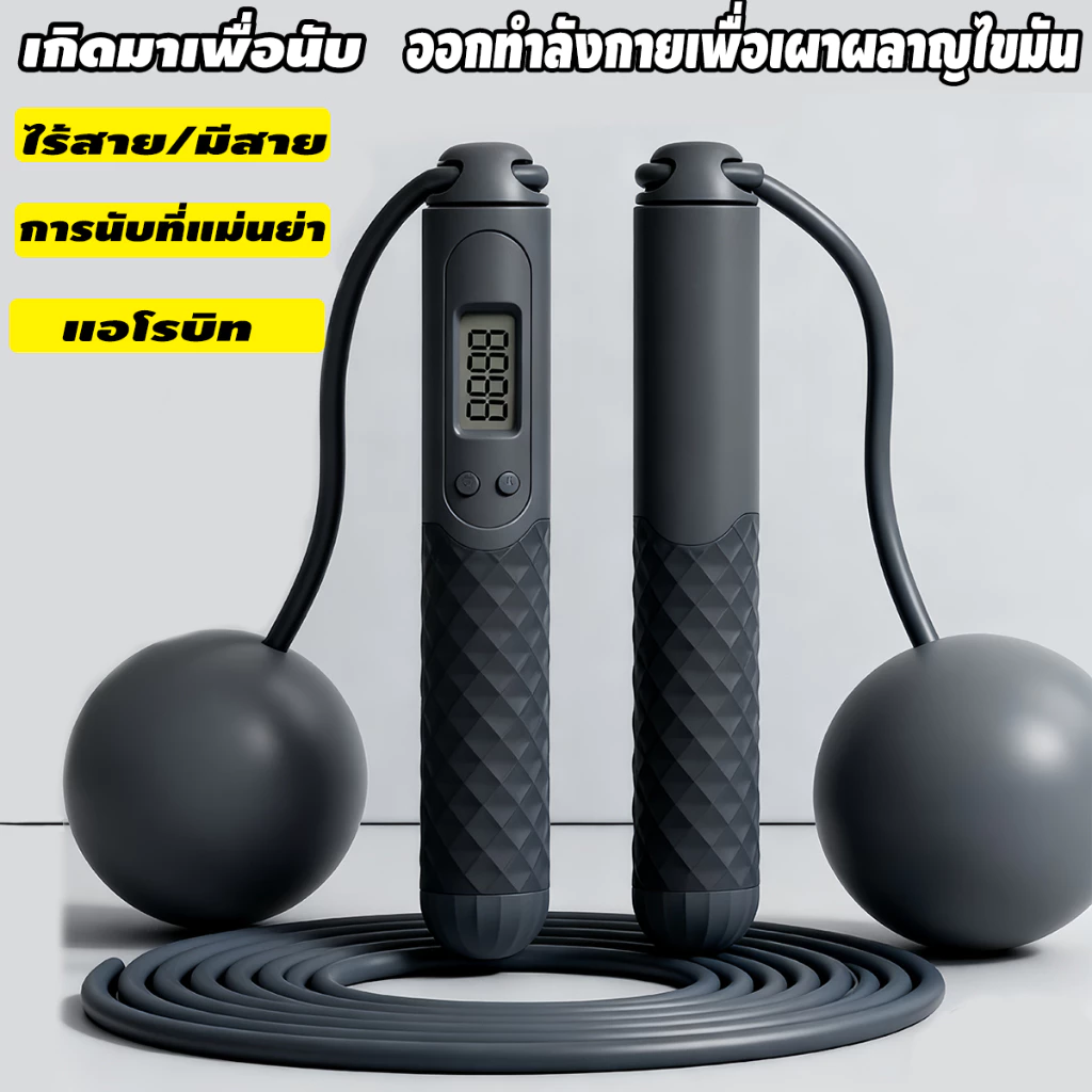 เชือกกระโดด 2in1 เชือกกระโดดไร้สาย เชือกกระโดดออกกำลังกาย มีหน้าจอ นับรอบ Jump Rope