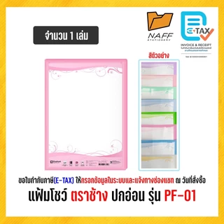 แฟ้ม แฟ้มโชว์ แฟ้มพลาสติก ตราช้าง ปกอ่อน รุ่น PF-01 (1 เล่ม)