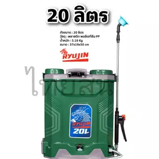 เครื่องพ่นยาแบต ลิเธียม Ryujin ริวจิน 16 และ 20 ลิตร