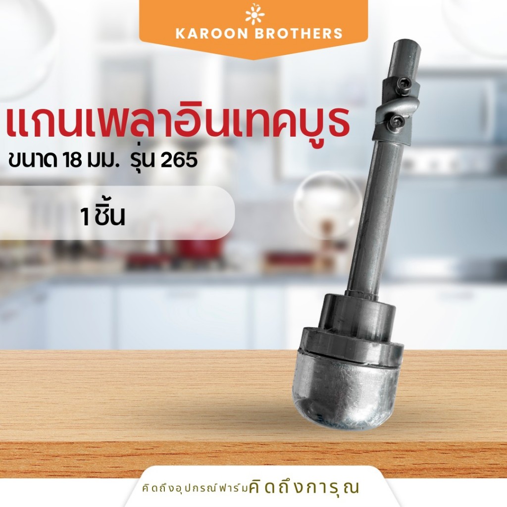 แกนเพลาอินเทคบูธ 18 มม. รุ่น265 ใช้กับถังฮอปเปอร์ ออกใบกำกับภาษีได้