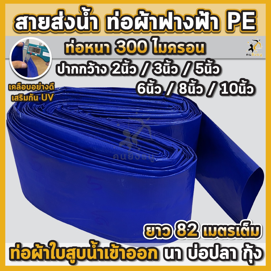 สายส่งน้ำ ท่อผ้าฟางฟ้า PE ปากกว้าง2-10นิ้ว ท่อส่งน้ำ หนา300ไมครอน ผ้าใบสูบน้ำเข้าออกนา บ่อปลา กุ้ง