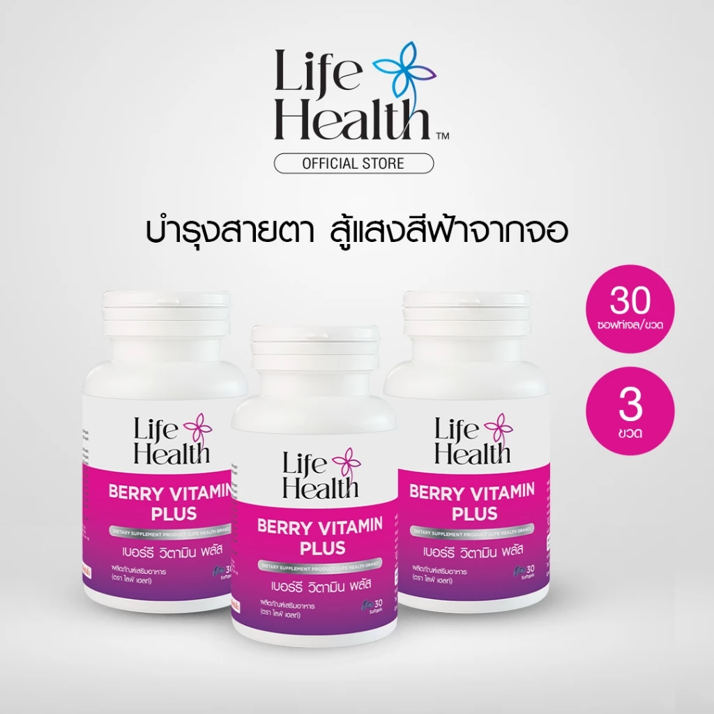 (3 ขวด) BERRY VITAMIN PLUS เบอร์รี วิตามิน พลัส ผลิตภัณฑ์เสริมอาหาร บำรุงสายตาให้มองชัด ลดตาแห้ง ตาล้า สู้แสงสีฟ้า