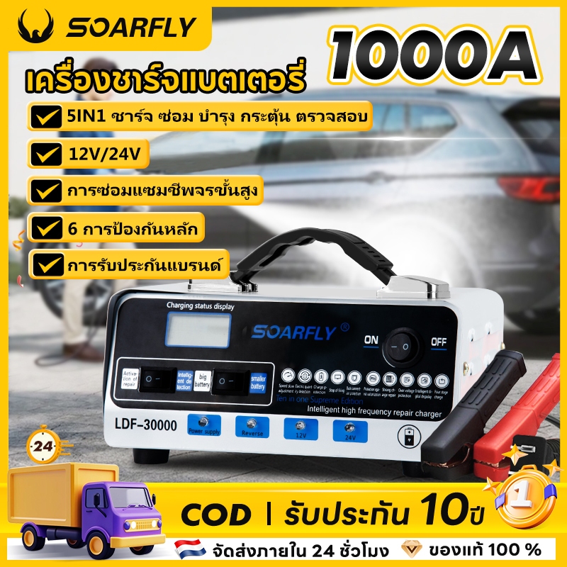 SOARFLY 5IN1 เครื่องชาร์จแบตเตอรี่รถยนต์ 1000A 12V/24V ชาร์จแบตเตอรี่ ชาร์จอัจฉริยะและซ่อมแบตเตอรี่รถยนต์